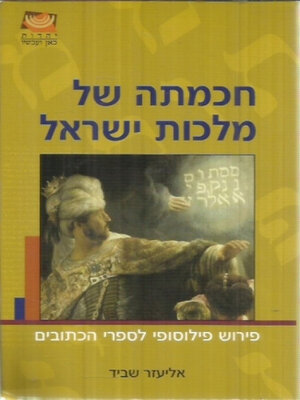 cover image of חכמתה של מלכות ישראל